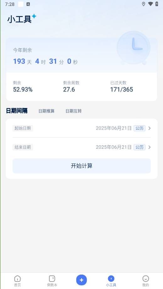 易知倒数日历图1