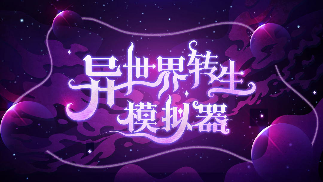 模拟转生游戏合集