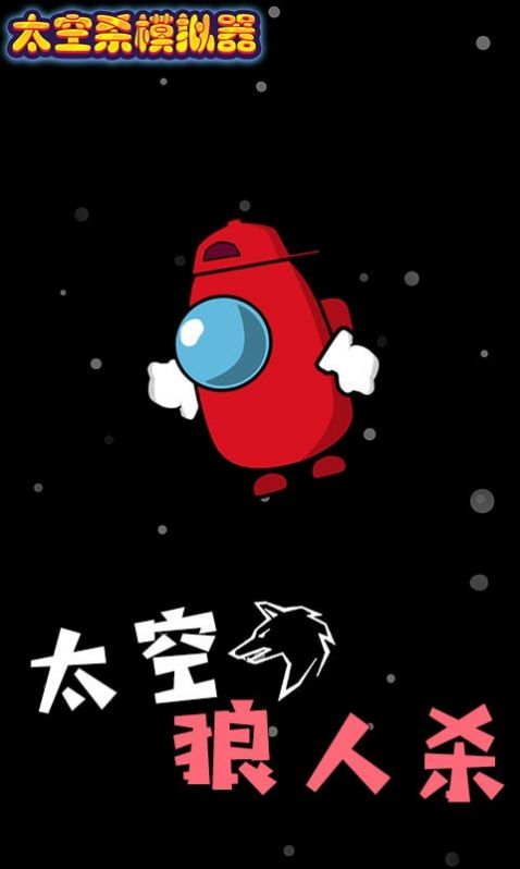 太空杀模拟器游戏安卓手机版  v1.0.1图2