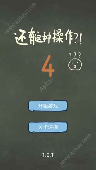 还有这种操作4游戏下载安卓最新版  v1.0.0图4