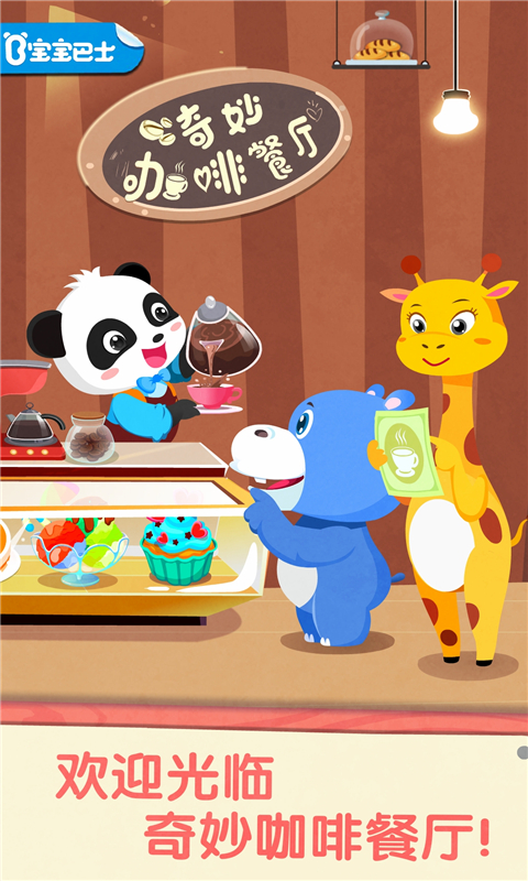 宝宝巴士奇妙咖啡餐厅安装图1
