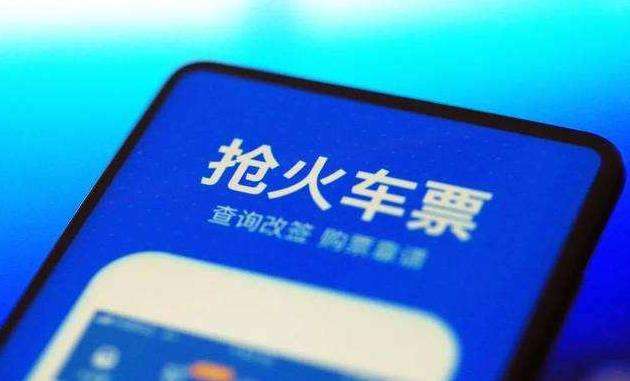 2022抢春运火车票的软件合集