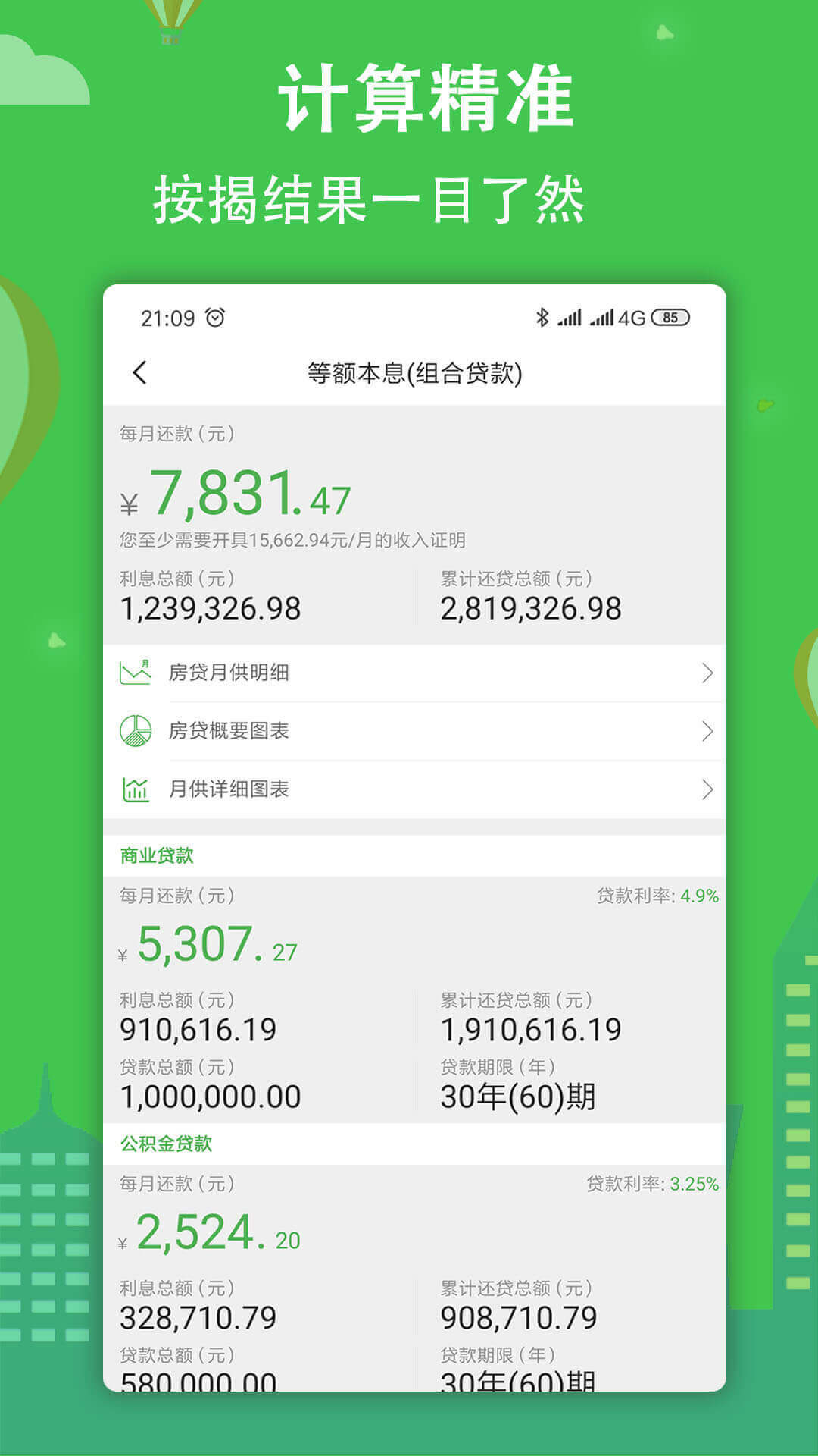 房贷计算器手机版app图1