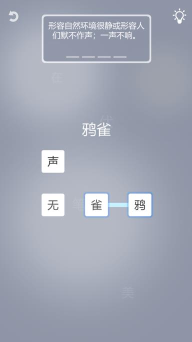 成语一笔画游戏图2