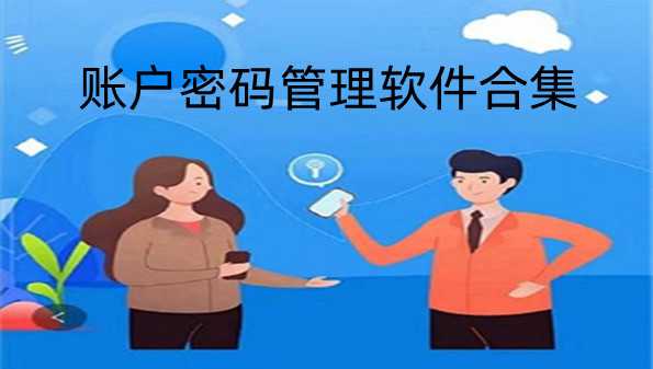 账户密码管理软件合集