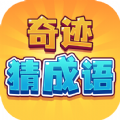奇迹猜成语红包版