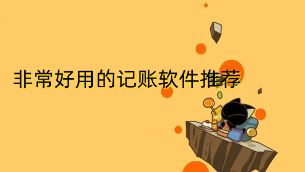 非常好用的记账软件推荐