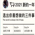 2021你最想做的三件事入口