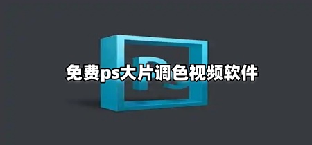 免费ps大片调色视频软件