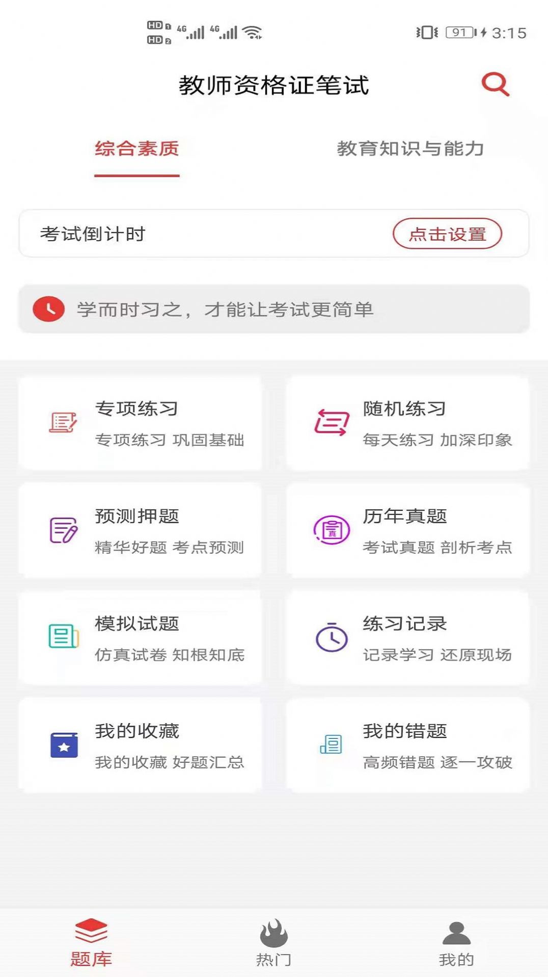 教师资格证笔试题库app图4