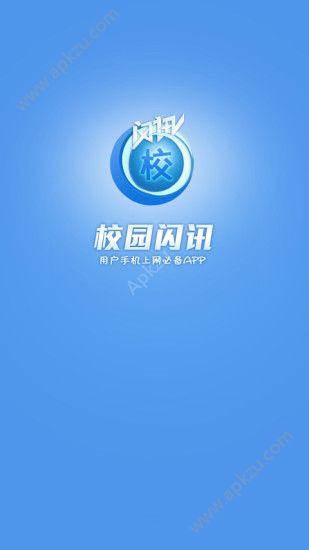 校园闪讯app手机客户端官方下载  v1.1.5图3