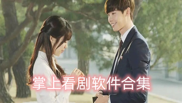 掌上看剧软件合集