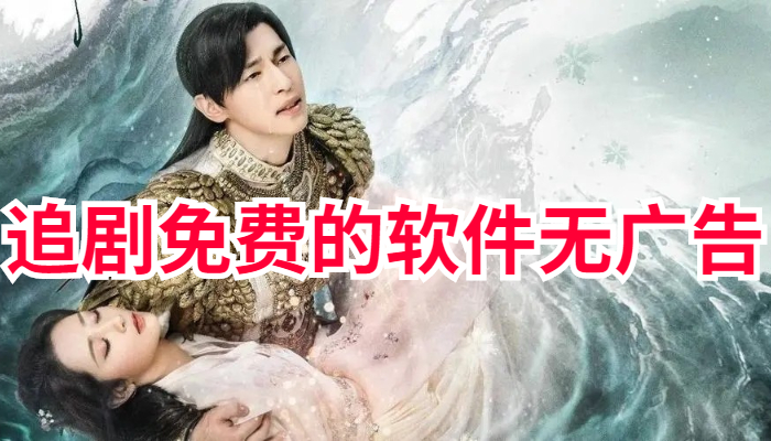 追剧免费的软件最新合集