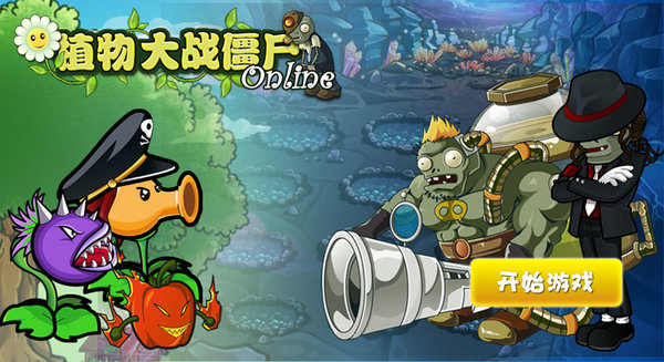 植物大战僵尸ol手机版图2