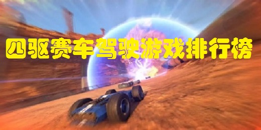 四驱赛车驾驶游戏排行榜