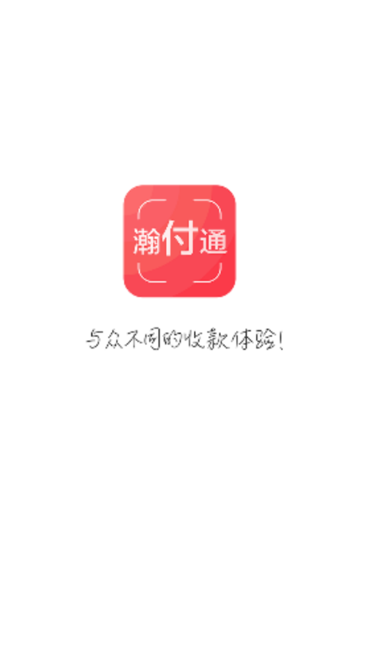 瀚付通无卡支付app官网下载地址 v1.0.9图2