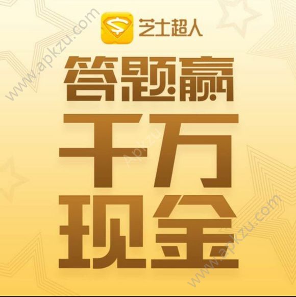 映客芝士超人答题入口官方app下载地址  v1.2.0图1