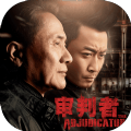 审判者完整免安装安卓版  v1.0