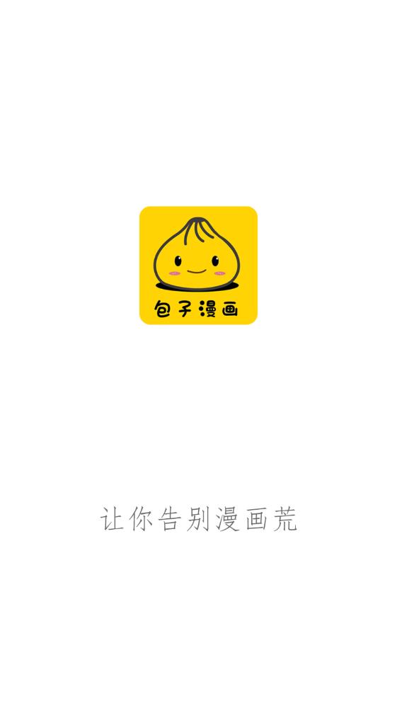 包子漫画app最新版  v1.2.9图3