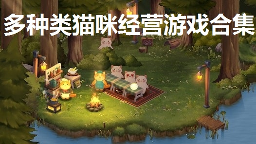 多种类猫咪经营游戏合集