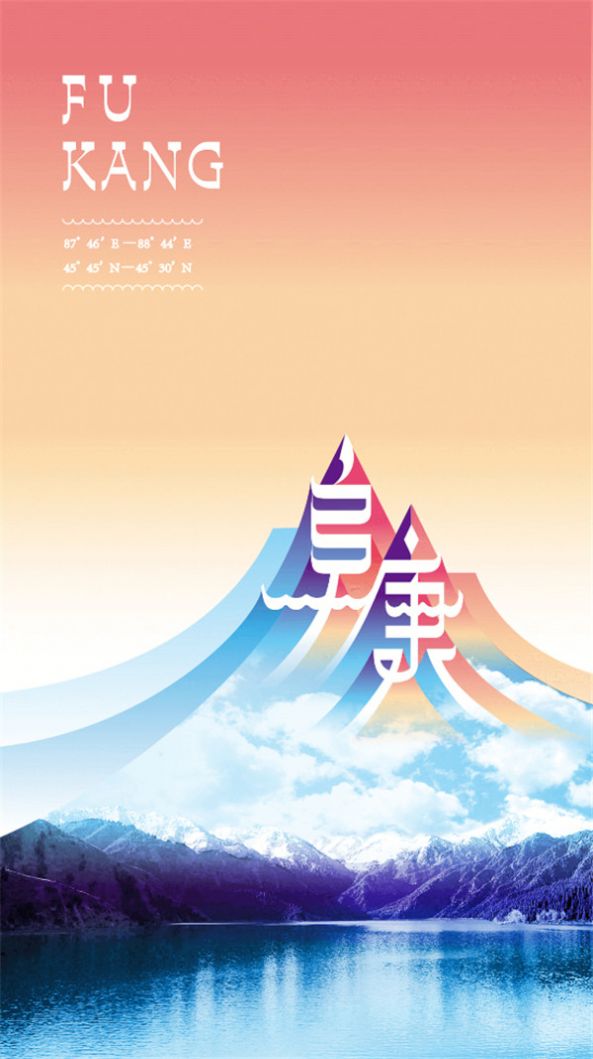 阜康好地方app图3