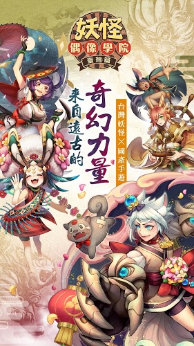 妖怪偶像学院国服图1