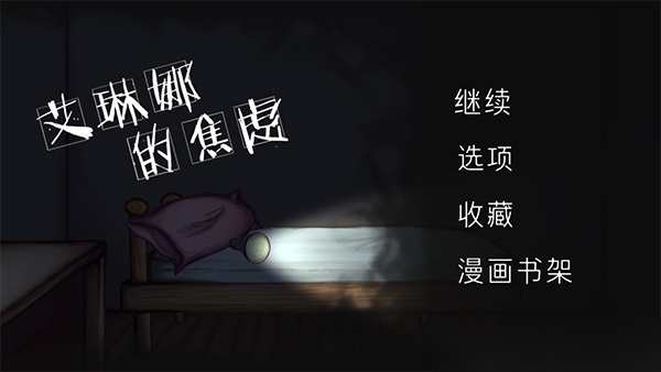 艾琳娜的焦虑图1