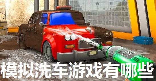 模拟洗车游戏有哪些