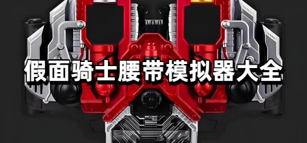 假面骑士腰带模拟器大全