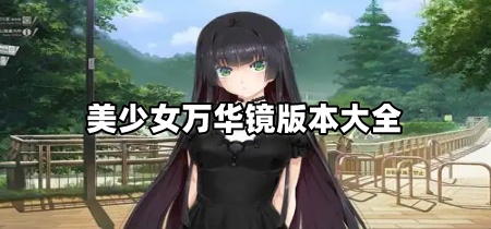 美少女万华镜版本大全