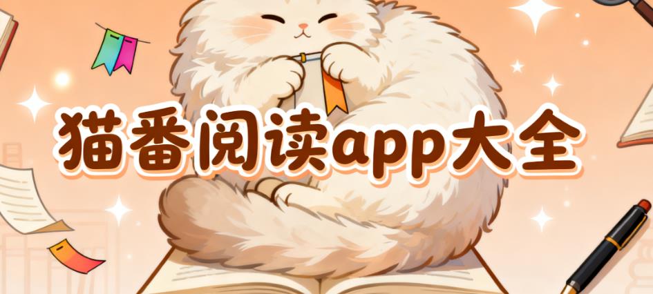 猫番阅读app大全