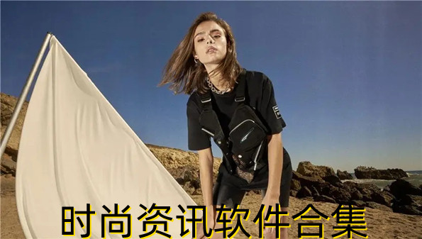 时尚资讯软件合集