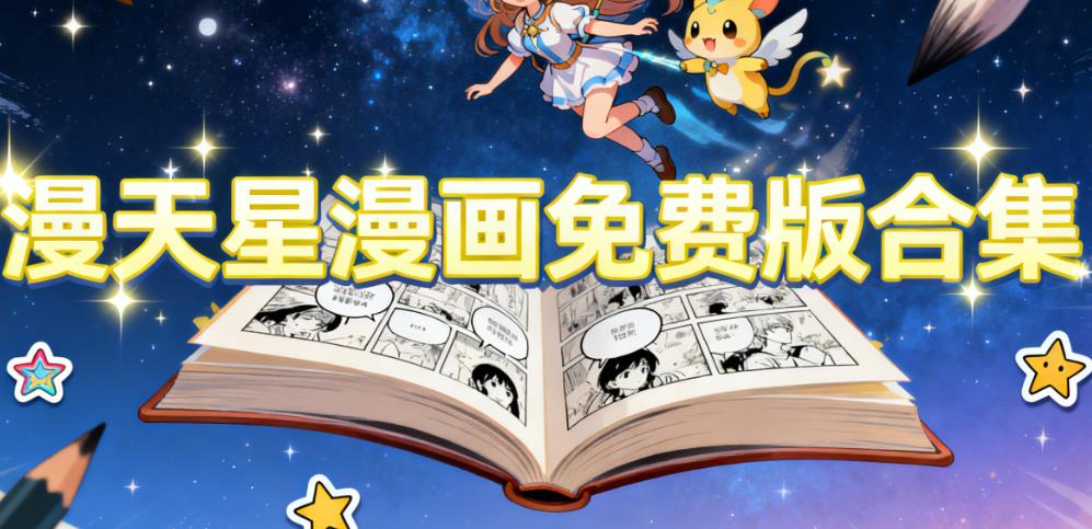 漫天星漫画免费版合集