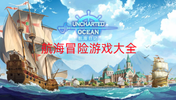 航海冒险游戏大全
