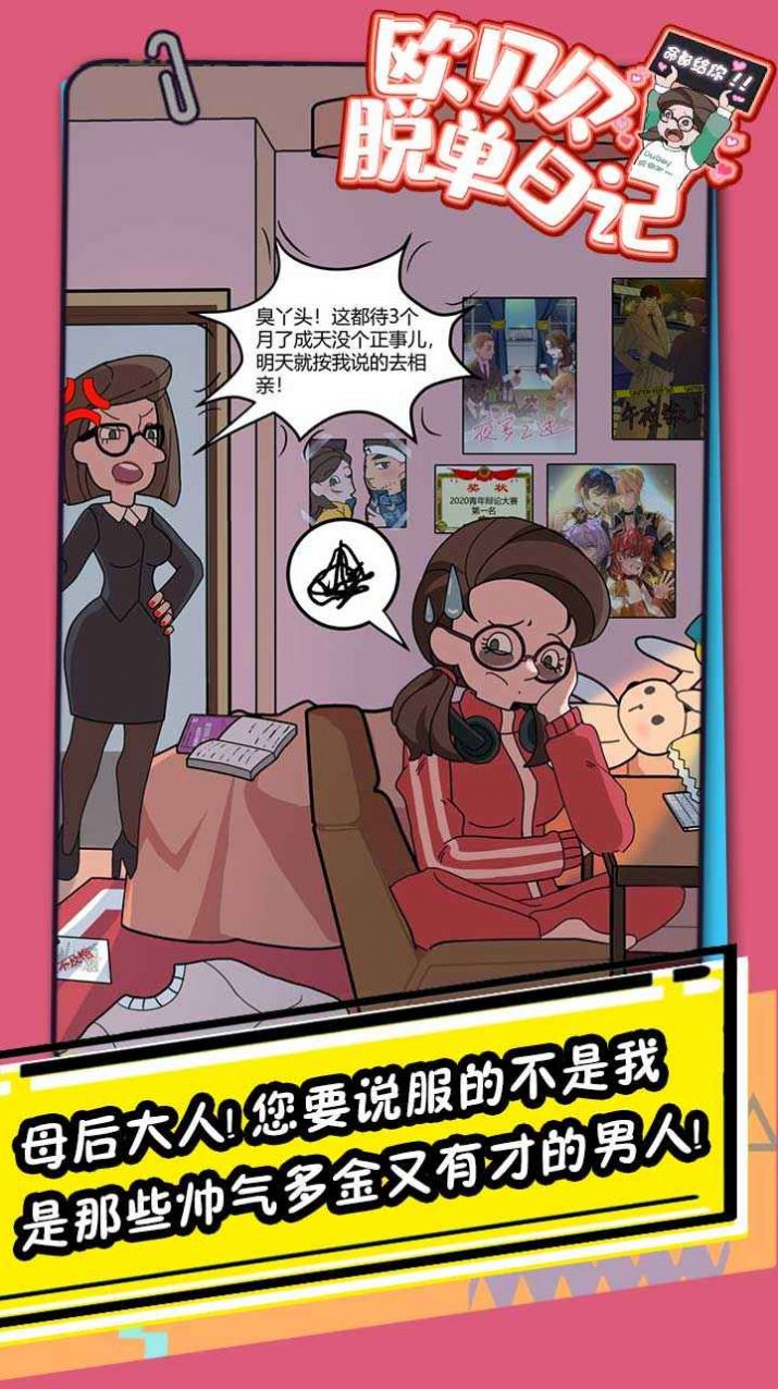 欧贝贝脱单日记安卓版游戏  v1.0图2