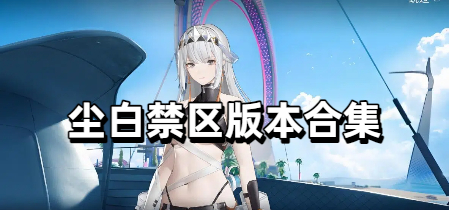 尘白禁区版本合集