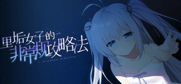 里垢女子的非常规攻略法图1