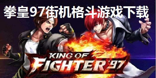拳皇97街机格斗游戏下载