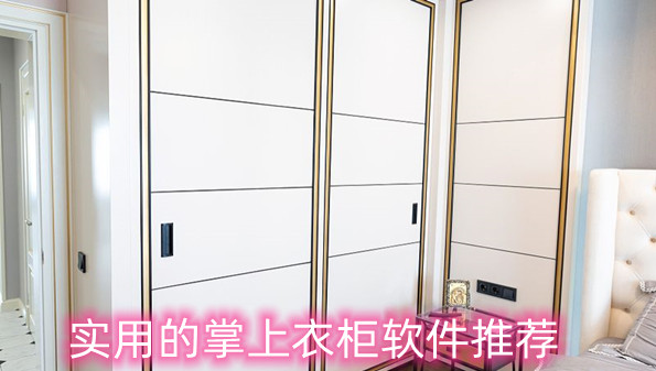 实用的掌上衣柜软件推荐