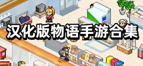 汉化版物语手游合集
