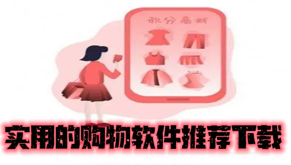 实用的购物软件推荐下载