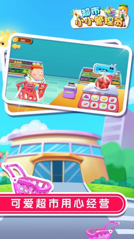 超市小小管理员图3