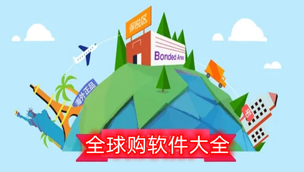 全球购软件大全
