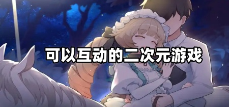 可以互动的二次元游戏
