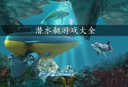 潜水游戏合集