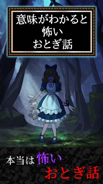 细思极恐童话游戏安卓版  v1.0.0图1