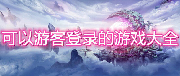 可以游客登录的游戏大全