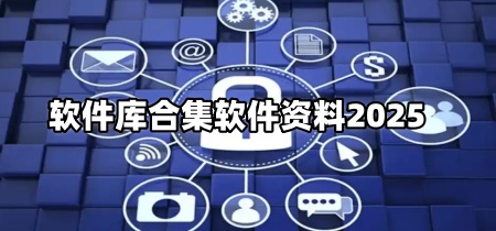 软件库合集软件资料2025
