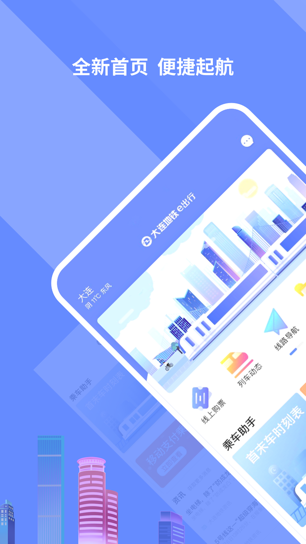大连地铁e出行app2.4.0最新版官方手机下载  v4.2.1图3