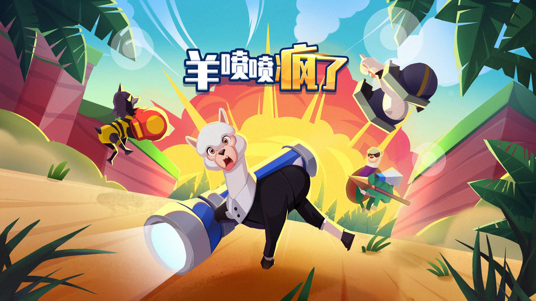 羊喷喷疯了合集